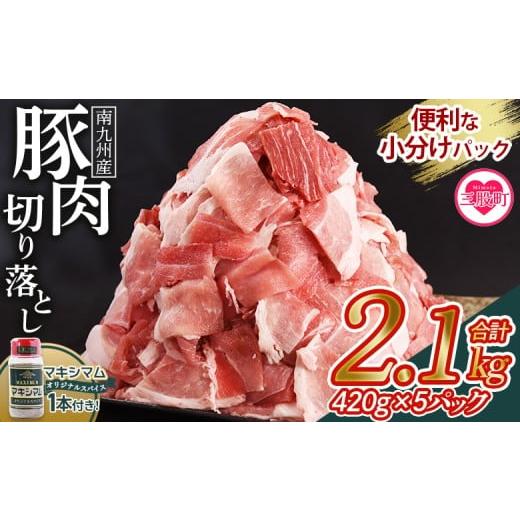 ふるさと納税 豚肉 炒め物 宮崎県 三股町 数量限定 豚肉切り落とし 2.1kg+マキシマムスパイス1本付き 国産 南九州産 精肉 脂身 赤身 料理 普段使い 小分け 便…
