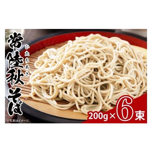 ふるさと納税 そば 茨城県 取手市 常陸秋そば 200g×6束 茨城県共通返礼品:高萩市 |蕎麦 乾麺 麺類 めん類 8割そば 八割そば 二八そば 茨城県 取手市(CB004…