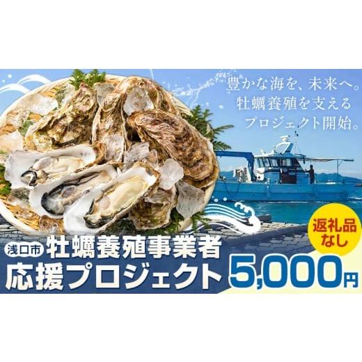 ふるさと納税 地域のお礼の品 岡山県 浅口市 牡蠣 事業者 応援 プロジェクト 岡山県 浅口市 応援寄附 5000円 返礼品なし 5000円