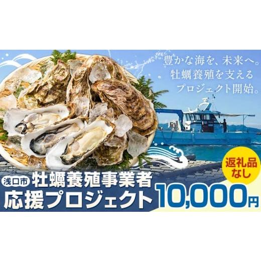 ふるさと納税 地域のお礼の品 岡山県 浅口市 牡蠣 事業者 応援 プロジェクト 岡山県 浅口市 応援寄附 10000円 返礼品なし 10000円