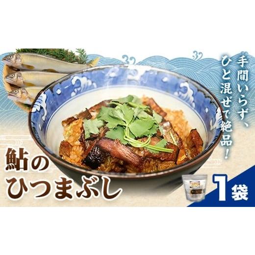 ふるさと納税 魚貝類 和歌山県 日高川町 鮎のひつまぶし 1袋 日高川漁業協同組合[30日以内に出荷予定(土日祝除く)] 和歌山県 日高川町 あゆ 鮎 魚 出汁茶漬…