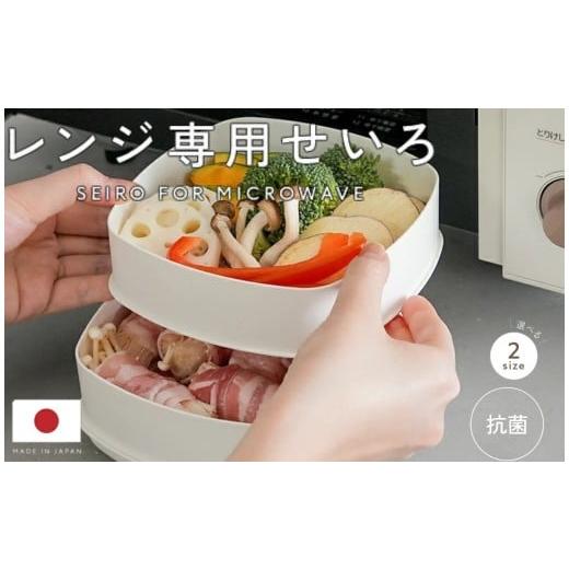 ふるさと納税 雑貨・日用品 奈良県 奈良市 レンジ専用セイロ せいろ STANDRDサイズ [ アットライズ ライズクリエイション ] レンジ用 蒸し器 レンジ 調理器…