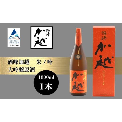 ふるさと納税 日本酒 大吟醸酒 石川県 小松市 酒峰加越 朱ノ吟 大吟醸原酒(1800ml) 日本酒 お酒 地酒 純大吟醸原酒 ギフト 小松市 小松 石川 1800ml 加越酒…