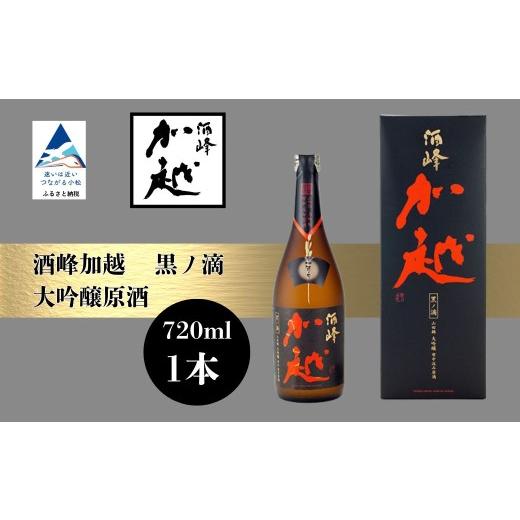 ふるさと納税 日本酒 大吟醸酒 石川県 小松市 酒峰加越 黒ノ滴 大吟醸原酒(720ml) 日本酒 お酒 地酒 純大吟醸原酒 ギフト 小松市 小松 石川 720ml 加越酒造