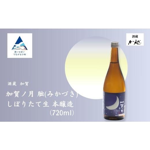 ふるさと納税 日本酒 大吟醸酒 石川県 小松市 冬季限定 加賀ノ月 朏(みかづき) しぼりたて生(720ml) 日本酒 お酒 地酒 本醸造生原酒 ギフト 小松市 小松 石川…