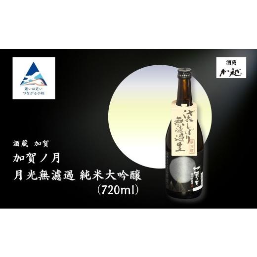 ふるさと納税 日本酒 大吟醸酒 石川県 小松市 冬季限定 加賀ノ月 月光 無濾過(720ml) 日本酒 お酒 地酒 純米大吟醸 ギフト 小松市 小松 石川 720ml 加越酒造