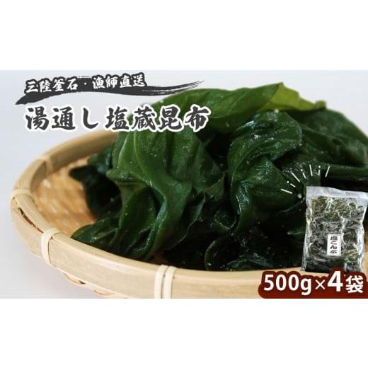 ふるさと納税 のり・海藻 岩手県 釜石市 fc-72-020 三陸釜石・漁師直送 湯通し塩蔵昆布 (500g×4袋) 両石港 隆丸 塩蔵昆布 500g×4袋
