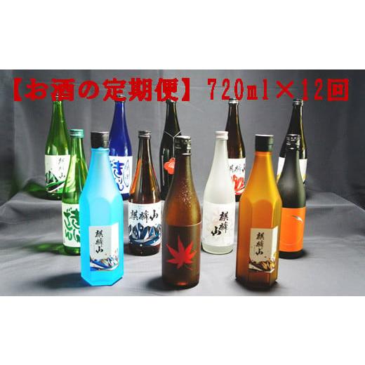 ふるさと納税 日本酒 新潟県 阿賀町 麒麟山 お酒の定期便 720ml × 12回