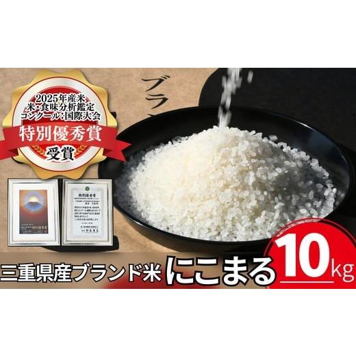 ふるさと納税 米 にこまる 三重県 松阪市 にこまる(白米)10kg 2025年度米「米・食味分析鑑定コンクール:国際大会」特別優秀賞(お米 コメ 白米 精米 ニコ…