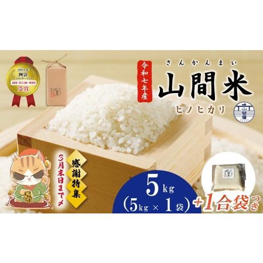 ふるさと納税 米 ヒノヒカリ 高知県 四万十市 感謝 期間限定 1合袋つき 四万十市産 米 ヒノヒカリ 5kg 1合袋付き 四万十川の支流で育った 山間米 高知県 高知…