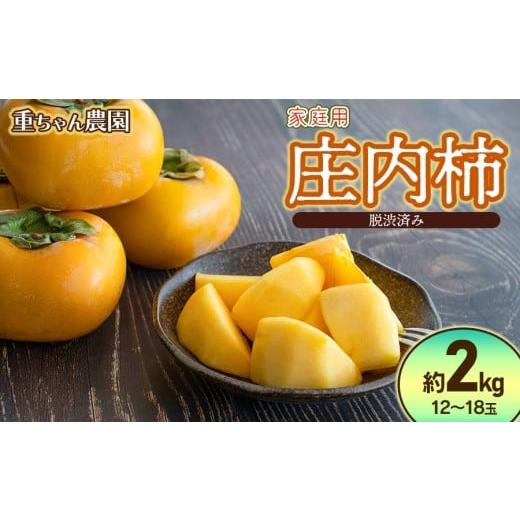 ふるさと納税 果物類 柿 山形県 鶴岡市 令和8年産先行予約 家庭用庄内柿 たねなし柿 平核無柿 脱渋済み 約2kg(12〜18玉) 山形県鶴岡市 重ちゃん農園