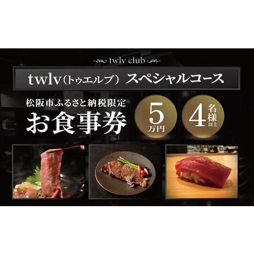 ふるさと納税 お食事券 三重県 松阪市 002284-1 松阪市ふるさと納税限定お食事券2名様(スペシャルコース) お食事券2名様(スペシャルコース)