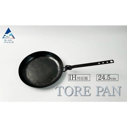 ふるさと納税 アウトドアグッズ 石川県 小松市 TORE PAN 24.5 フライパン ガス・IH対応 キャンプ用品|石川県 小松市 IRON WORKS KORU