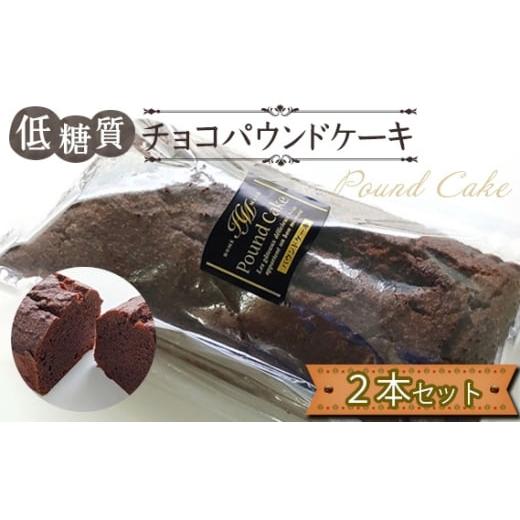 ふるさと納税 焼菓子・チョコレート パウンドケーキ 東京都 羽村市 低糖質チョコパウンドケーキ(2本セット) / 焼菓子 チョコ 砂糖不使用 大豆粉 アーモンド…