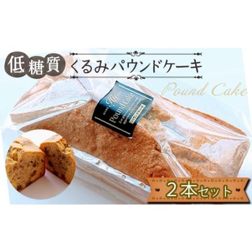 ふるさと納税 焼菓子・チョコレート パウンドケーキ 東京都 羽村市 低糖質くるみパウンドケーキ(2本セット) / 焼菓子 くるみ しっとり 甘さ控えめ 手土産 …