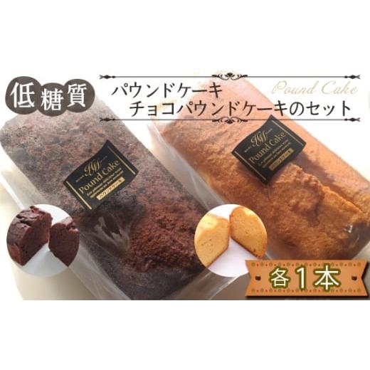 ふるさと納税 焼菓子・チョコレート パウンドケーキ 東京都 羽村市 低糖質パウンドケーキと低糖質チョコパウンドケーキのセット / 焼菓子 チョコ 砂糖不使用 …