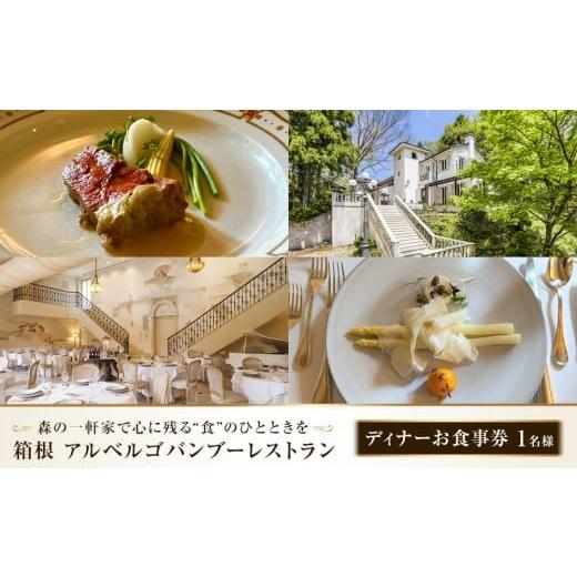 ふるさと納税 お食事券 神奈川県 箱根町 森の一軒家で心に残る“食"のひとときを 箱根アルベルゴバンブーレストラン ディナーお食事券 1名様