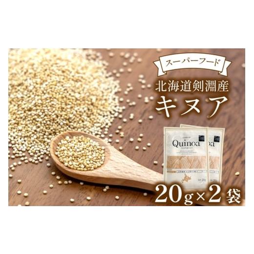 ふるさと納税 雑穀 北海道 剣淵町 キヌア 20g×2袋 計40g 株式会社VIVAマルシェ 北海道 剣淵町 14656368 キヌア オーガニック 健康 サラダ スープ