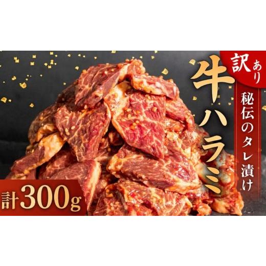 ふるさと納税 肉 高知県 須崎市 訳あり 牛 ハラミ 秘伝のタレ 味付け 300g ( 300g × 1パック ) 牛肉 はらみ ハラミ ワケアリハラミ 焼肉 ハラミ 焼き肉 ハラ…