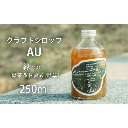 ふるさと納税 飲料類 三重県 亀山市 クラフトシロップ AU 逢う 縁 ~en~ DATE Marukame Seicha Green Tea Amanatsu Wild herbs Okadayahonten × Sadaharu AOKI…