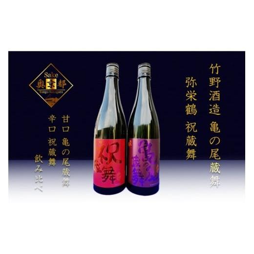 ふるさと納税 日本酒 純米吟醸酒 京都府 京丹後市 丹後の地酒 弥栄鶴「祝蔵舞と亀の尾蔵舞」 お酒 酒 酒好き お酒好き プレゼント 敬老の日 誕生日 母の日 …