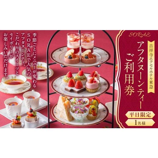 ふるさと納税 お食事券 東京都 武蔵野市 吉祥寺エクセルホテル東急 SORAE 平日限定 アフタヌーンティー ご利用券 ( 1名様 ) 利用券 お食事券 食事券 券 チ…