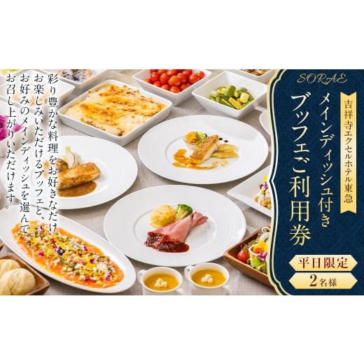 ふるさと納税 お食事券 東京都 武蔵野市 吉祥寺エクセルホテル東急 SORAE 平日限定 メインディッシュ付きブッフェ ご利用券 ( 2名様 ) 利用券 お食事券 食…