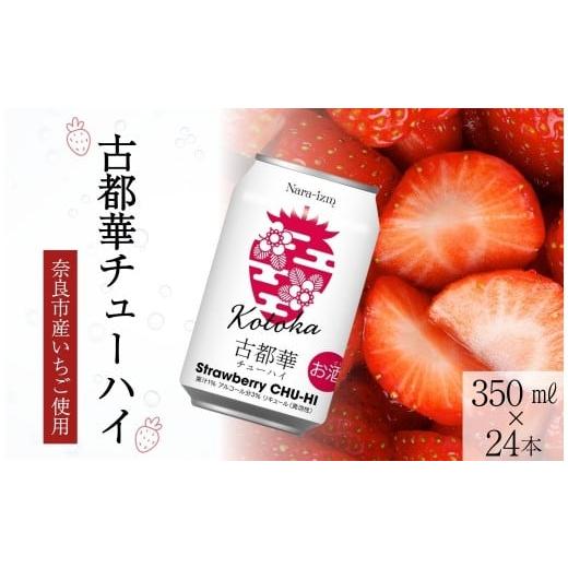 ふるさと納税 お酒 奈良県 奈良市 古都華チューハイ 350ml×24本入り 1ケース お酒 古都華 いちご 苺 酎ハイ 缶 缶チューハイ 数量限定 パーティ 誕生日 お祝…