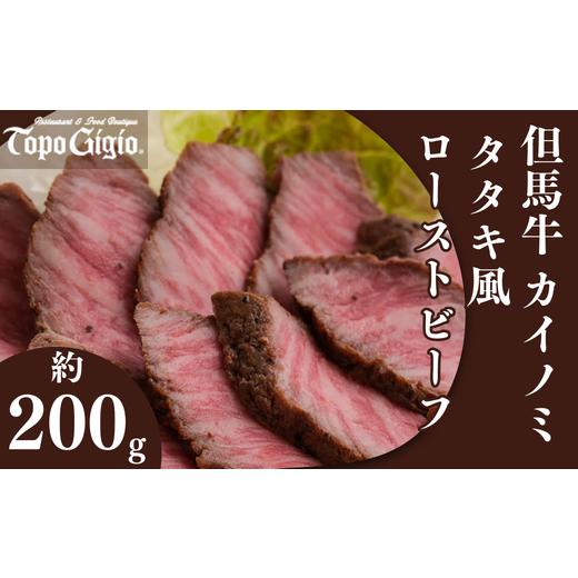 ふるさと納税 牛肉 兵庫県 宍粟市 J58 但馬牛 カイノミ タタキ風 ローストビーフ 約200g 数量限定 但馬牛 和牛 国産牛 ローストビーフ たたき タタキ カイノ…
