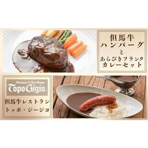 ふるさと納税 肉 ハンバーグ 兵庫県 宍粟市 J59 但馬牛 ハンバーグ & あらびきフランク カレー セット(各2セット) 数量限定 但馬牛 和牛 国産牛 ハンバー…