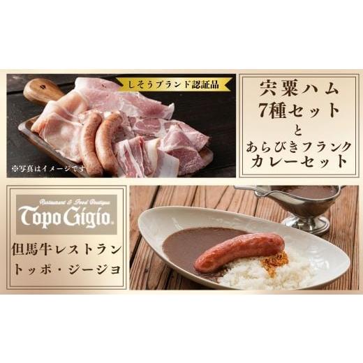 ふるさと納税 肉 ハム 兵庫県 宍粟市 J60 7種の宍粟ハム&あらびきフランクカレーセット 数量限定 宍粟ハム ハム ソーセージ 冷凍 カレー ソーセージ 但馬牛 …