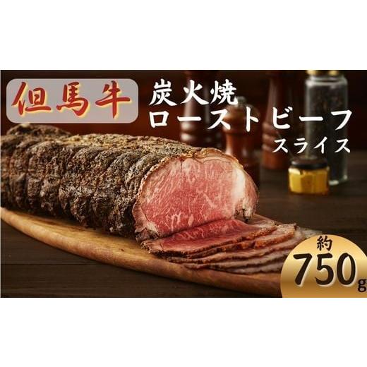 ふるさと納税 肉 兵庫県 宍粟市 J61 但馬牛 炭火焼 ローストビーフ ( スライス ) 750g 但馬牛 黒毛和牛 和牛 ブランド牛 国産牛 国産 ロース サーロイン レ…