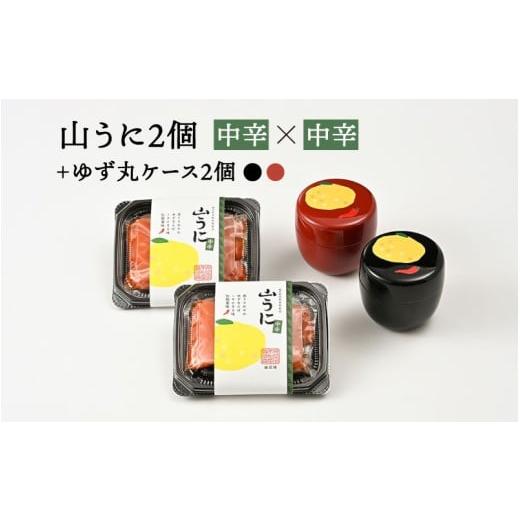 ふるさと納税 加工品等 福井県 鯖江市 ゆず丸ケースと山うにセット(中辛×中辛) B-01004b / 山うに 薬味 おつまみ 無添加 ご飯のお供 手作り 小物入れ 保存…