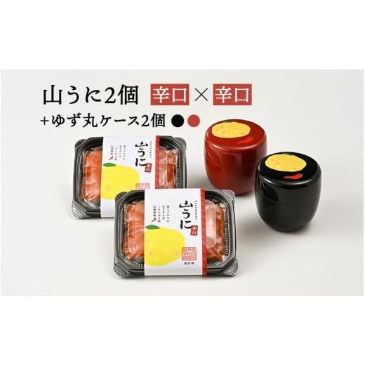 ふるさと納税 加工品等 福井県 鯖江市 ゆず丸ケースと山うにセット(辛口×辛口) B-01004c / 山うに 薬味 おつまみ 無添加 ご飯のお供 手作り 小物入れ 保存…