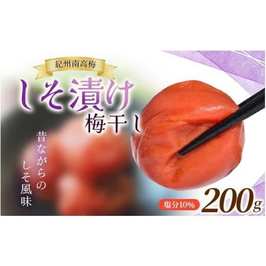 ふるさと納税 加工品等 梅干 和歌山県 田辺市 大粒 たっぷり浸かったしそ漬け梅 200g×1パック 塩分10% / お歳暮 紀州南高梅 訳ありでない 梅干 うめぼし …