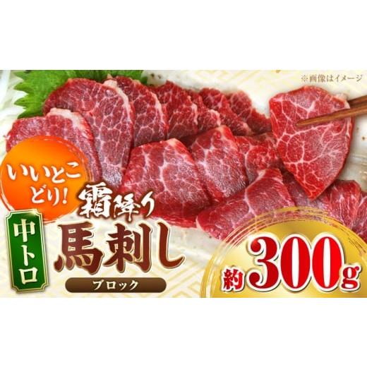 ふるさと納税 馬肉 熊本県 合志市 中トロ馬刺し 約300g 霜降り馬刺し ブロック 熊本県 合志市 阿蘇牧場