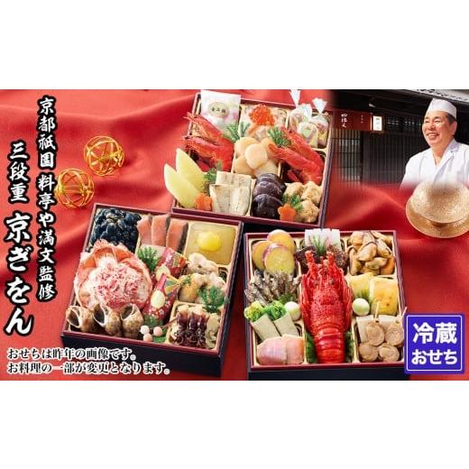ふるさと納税 おせち 京都府 京都市 京都祇園 料亭や満文 監修 三段重「京ぎをん」約3〜4人前|京おせち 本格料亭おせち 人気おせち[ 京都 料亭 おせち お節…