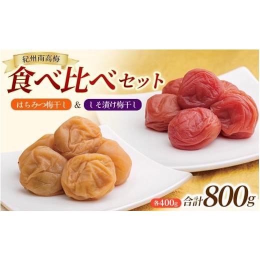ふるさと納税 加工品等 梅干 和歌山県 田辺市 大粒 しそ漬け梅 &amp; はちみつ漬け 食べ比べセット 各400g 塩分10% 塩分8% / お歳暮 紀州南高梅 訳ありでな…