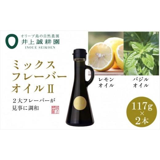 ふるさと納税 食用油 オリーブオイル 香川県 小豆島町 井上誠耕園のミックスフレーバーオリーブオイル レモン&amp;バジル (117g×2本)