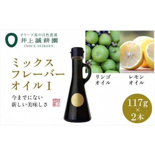 ふるさと納税 食用油 オリーブオイル 香川県 小豆島町 井上誠耕園のミックスフレーバーオリーブオイル リンゴ&amp;レモン (117g×2本)