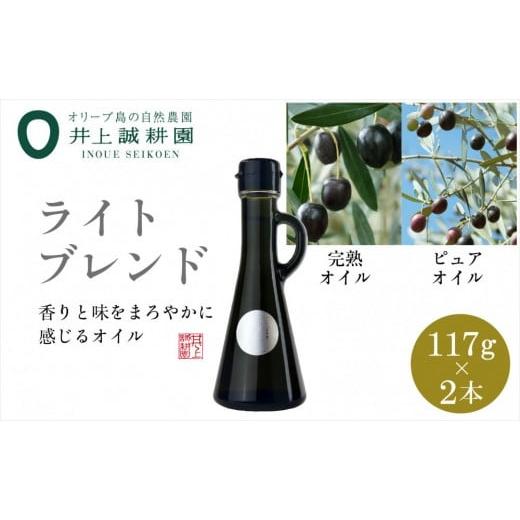 ふるさと納税 食用油 オリーブオイル 香川県 小豆島町 井上誠耕園のオリーブオイル ライトブレンド ピュア&amp;EXヴァージン(117g×2本)