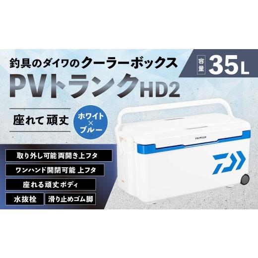 ふるさと納税 アウトドアグッズ クーラーボックス 滋賀県 湖南市 釣具のダイワのクーラーボックス PVトランクHD2 GU3500 ( 容量:35リットル ) クーラーボッ…