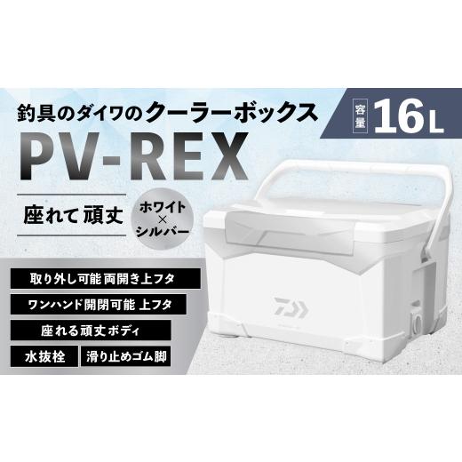 ふるさと納税 アウトドアグッズ クーラーボックス 滋賀県 湖南市 釣具のダイワのクーラーボックス PV-REX SU1600 ( 容量:16リットル ) クーラーボックス ボ…