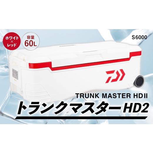 ふるさと納税 アウトドアグッズ クーラーボックス 滋賀県 湖南市 釣具のダイワのクーラーボックス トランクマスターHD2 S6000 ( 容量:60リットル ) クーラ…