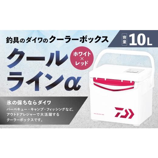 ふるさと納税 アウトドアグッズ クーラーボックス 滋賀県 湖南市 釣具のダイワのクーラーボックス クールラインα GU1000X ( 容量:10リットル ) クーラーボ…