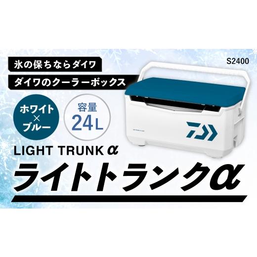 ふるさと納税 アウトドアグッズ クーラーボックス 滋賀県 湖南市 釣具のダイワのクーラーボックス ライトトランクα S2400 ( 容量:24リットル ) クーラーボ…