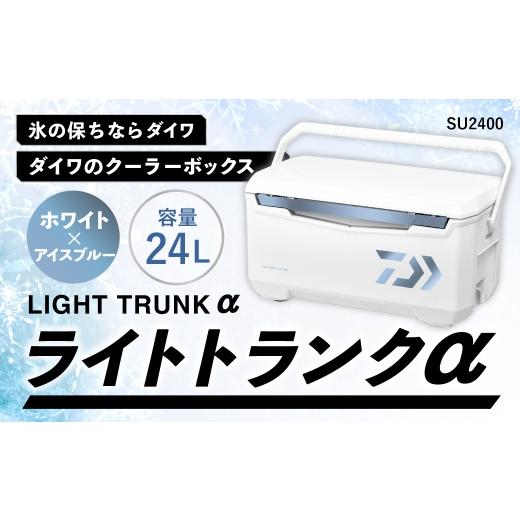 ふるさと納税 アウトドアグッズ クーラーボックス 滋賀県 湖南市 釣具のダイワのクーラーボックス ライトトランクα SU2400 ( 容量:24リットル ) クーラー…