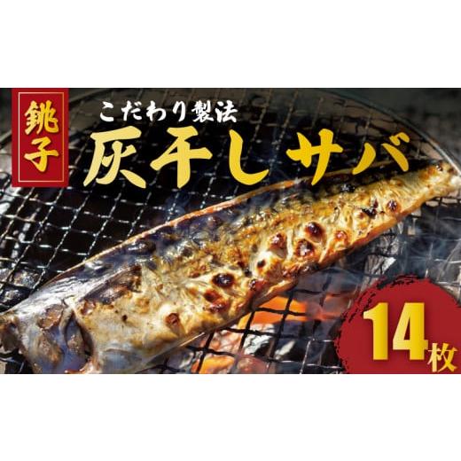ふるさと納税 干物 サバ 千葉県 銚子市 さば 灰干し 干物 計14枚 2枚入り 7パック こだわり 灰干し 鯖 サバ 干物 さば さば干物 焼き鯖 セット ギフト 贈り物 …