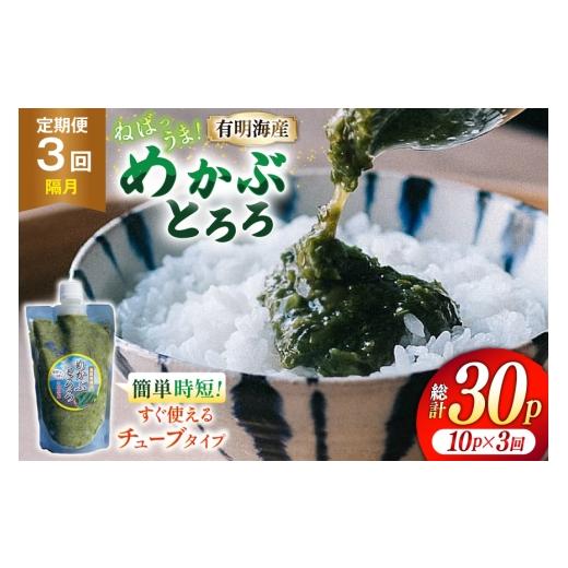 ふるさと納税 のり・海藻 長崎県 島原市 AJ659 めかぶ 有明海産 無添加めかぶとろろ 250g×10パック 定期便 3回 隔月 きざみめかぶ とろろ わかめ 海藻 無添加…の画像