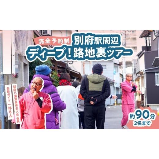 ふるさと納税 体験チケット 大分県 別府市 完全予約制 ディープ 別府駅周辺路地裏ツアー